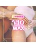 新規【ムレやかゆみを改善】▼VIO(wax) 6,600円→4,900円【指名予約不可】