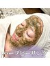 《２カ月コース契約の方専用》ハーブピーリングコース予約用　６０分