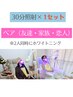 【初回ペア】友達/家族/恋人☆ホワイトニング30分×1セット ¥9,800  →¥5,000