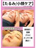 むくみ、たるみスッキリ！小顔フェイシャル　￥11,550