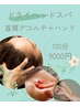 【首肩こり/ストレスを解放！】ヘッド＋首肩デコルテ＋ハンドアロマ100分