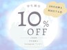 【 学割U24 】学生ずーっと10%オフ♪ まつパ/アイブロウなど全施術に適用