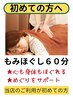 ★初めての方へ【極上リラク】整体師のもみほぐし60分3,980円→3,400円