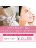 【ブライダル人気No.1】シェービング+まつげパーマ ¥18,000