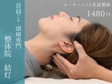 整体院 結灯(ユイトウ)