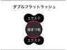 【ダブルフラットラッシュ1】140束(280本)¥11000/160束(320本)¥13000 LED付き