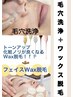 【担当kana】 毛穴洗浄＋WAX脱毛