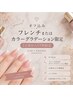 【平日12時~17時限定★新規】オフ無料◇フレンチ or カラグラ