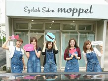アイラッシュサロン モッペル(Eyelash Salon Moppel)/マツエクするならモッペルへ☆