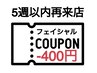 【フェイシャル】5週以内の再来店は店頭にて400円引き