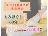 【平日早割！14時まで来店限定】もみほぐし60分6,600円！時短でリフレッシュ