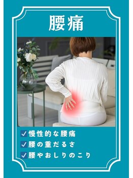 ゆるる(Yururu)/腰痛