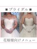 【セル脂肪撲滅★ブライダル】花嫁様限定の特別コース♪