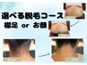 【新社会人＆新入生＆卒業生限定】効果実感！襟足or顏選べる結果重視脱毛☆