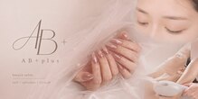 エービープラス(AB+plus)
