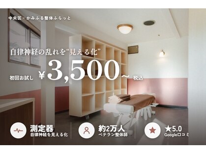 かみふる整体ふらっとの写真
