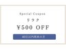 【リラク】40日以内再来の方◇ 合計金額5000円以上の場合は