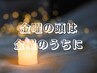 【金曜限定】一週間がんばった頭を空っぽにする60分 7400円/吉祥寺