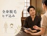 8月以降予約可◎【VIOなし】全身脱毛 ヒゲ込み