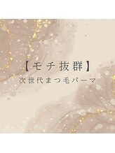 ブルーム バイ エムクリスタル(Bloom_by M-crystal)/モチ抜群！次世代まつ毛パーマ