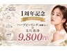 【☆仙台店1周年記念限定☆】毛穴洗浄&剥離なしハーブピーリング4g