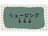 ここからシェービングメニュー