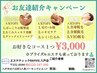 【お友達紹介専用クーポン】お好きなコース￥3000
