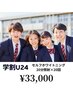【学割U24】セルフホワイトニング20分×20回　￥44,000→￥33,000