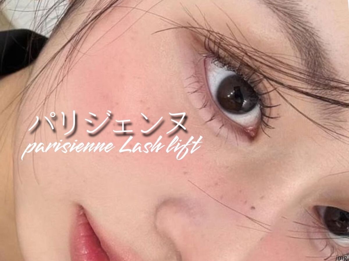 【ご新規様】パリジェンヌ\3,900《劇的垢抜け！すっぴん美人の最強まつげ♪》