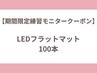  【期間限定☆練習モニター価格】LEDフラットマット100本