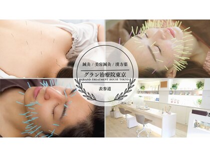 グラン治療院 東京の写真