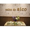 サロンドアイコ (Salon de aico)のお店ロゴ