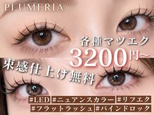 医療提携サロン プルメリア 久留米上津バイパス店(PLUMERIA)