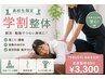 【高校生限定】高校生応援!部活の疲労回復&パフォーマンスUP整体30分¥3300