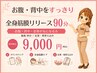 【お腹・背中をすっきり】全身筋膜リリース90分