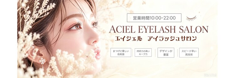 エイシェルのサロンヘッダー