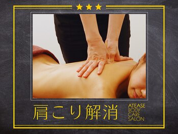 アティーズ(ATEASE)/肩・首のメンテナンスとして