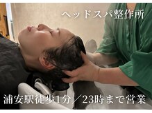 ヘッドスパ整作所