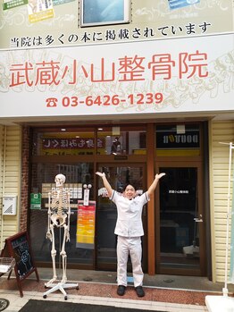 武蔵小山整骨院/背骨整体