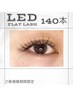 【平日限定!!】LEDシングルフラット140本　¥9,000→¥6,300