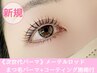 【次世代パーマ★】メーテルロッドまつ毛パーマ+コーティング施術付　5600
