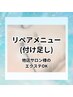 《他店サロン様のエクステOK》リペアメニュー(付け足し) ¥500割引き！