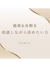 【施術&金額を相談しながら決めたい方】カウンセリングだけでもオッケー¥0