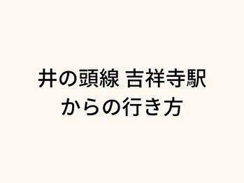 リン 吉祥寺店(Rin)/吉祥寺駅からの道案内です♪