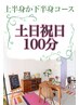 【土日祝日メニュー】肩こり?腰痛?【上半身or下半身】100分