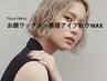 お顔ワックス+美眉アイブロウWAX ¥9,000 ⇒ ¥8,100