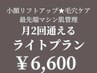 サブスク月2回☆最新マシン10種類から選べるライトコース　6600円