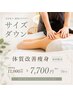 【ご新規様】サイズダウン★体質ケアマッサージ¥5,500(施術時間50分)
