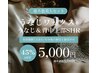 【レディース7月限定】うなじWAX+SHR +背中上部SHR《 5,000円 》