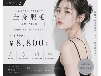エイト(eight)の写真